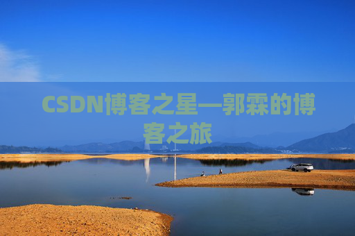 CSDN博客之星—郭霖的博客之旅